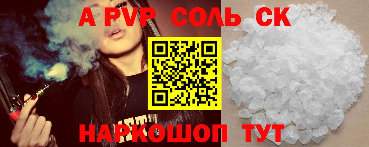 A-PVP Соль Ступино