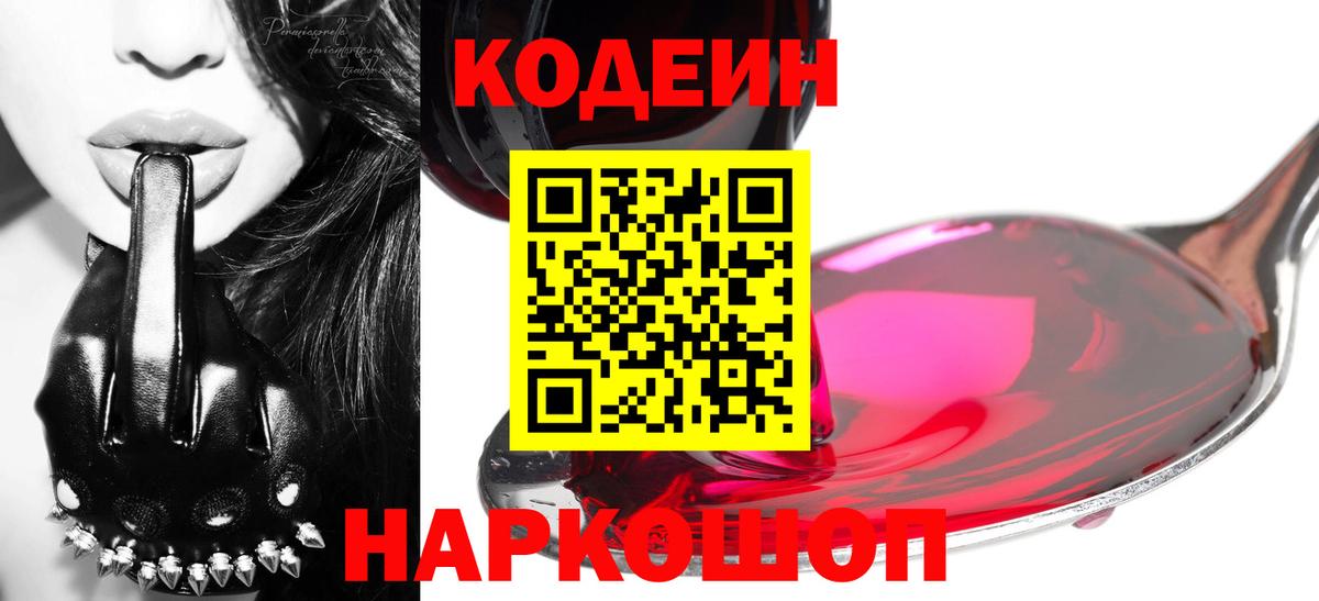 Кодеин Purple Drank  Вход с VPN  Ступино  Кодеин напиток Lean (лин) 